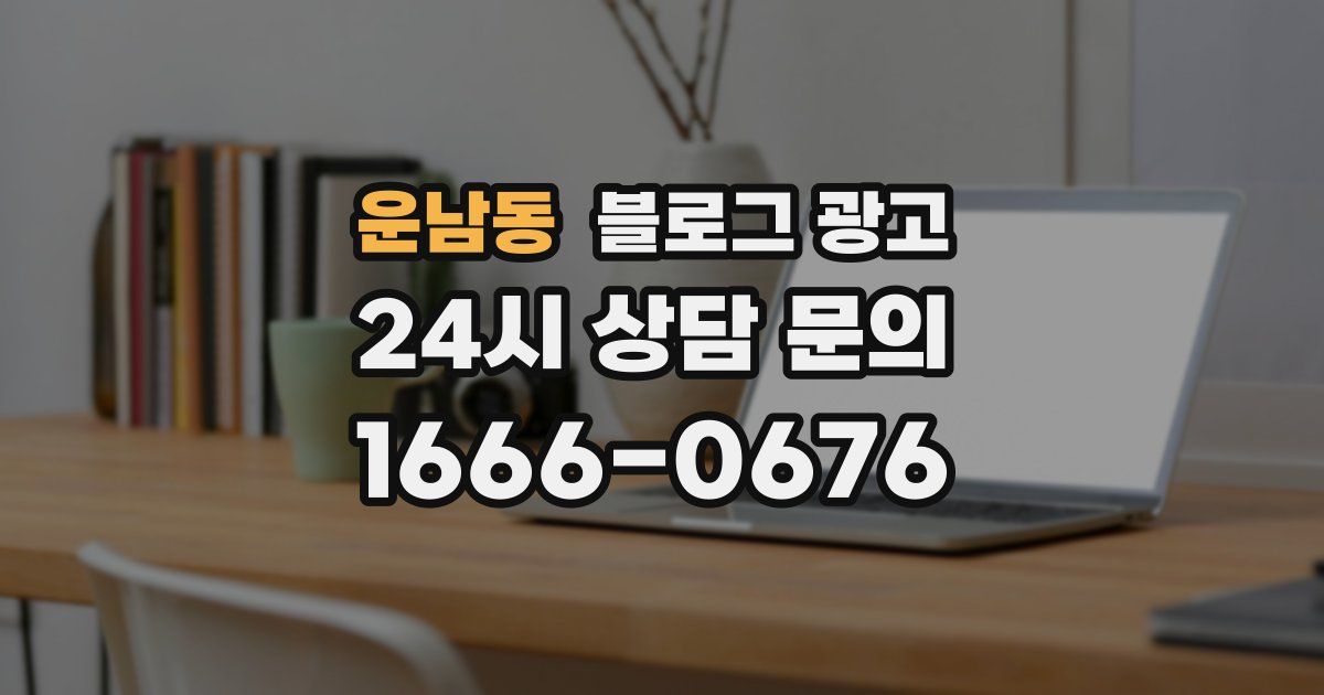 운남동 블로그 광고