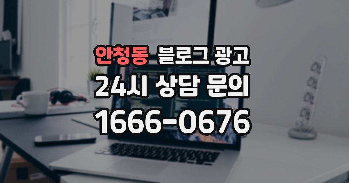 안청동 블로그 광고