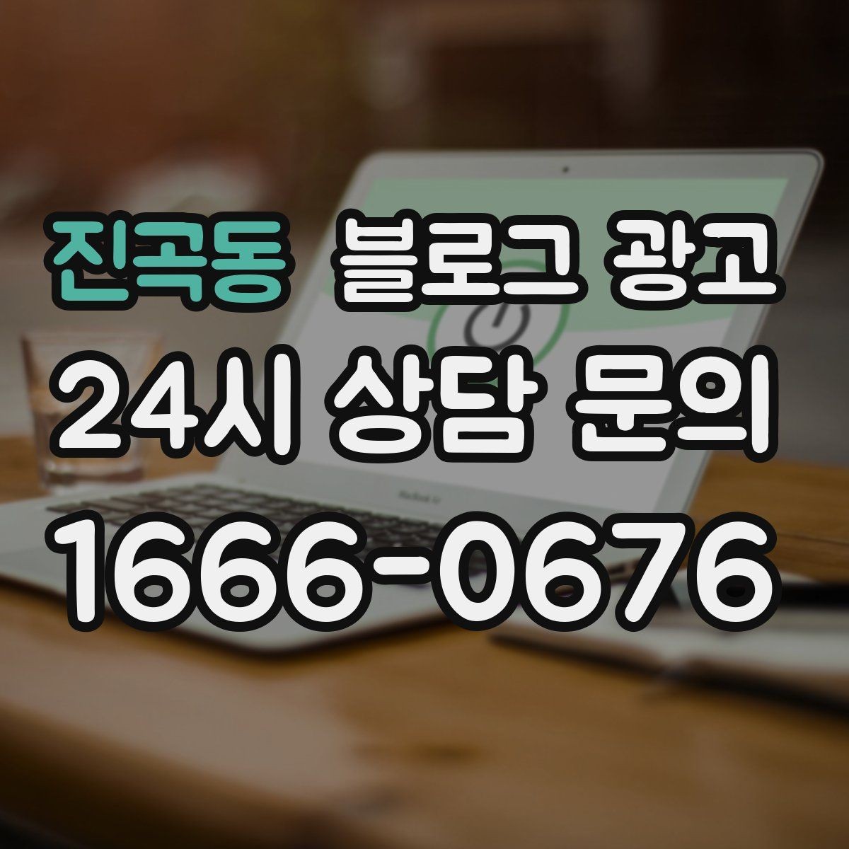 진곡동 블로그 광고 대리점 지점별로 통일하면서도 다르게 쓰는 요령