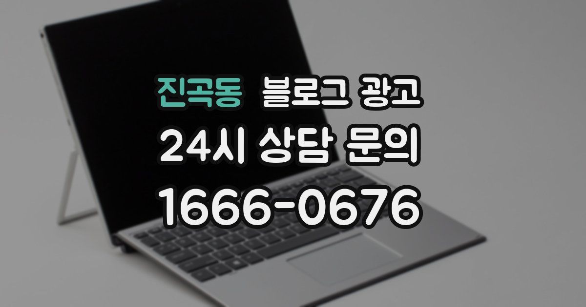 진곡동 블로그 광고