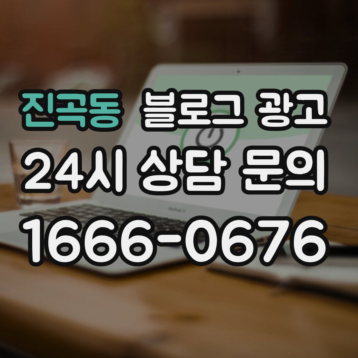 진곡동 블로그 광고