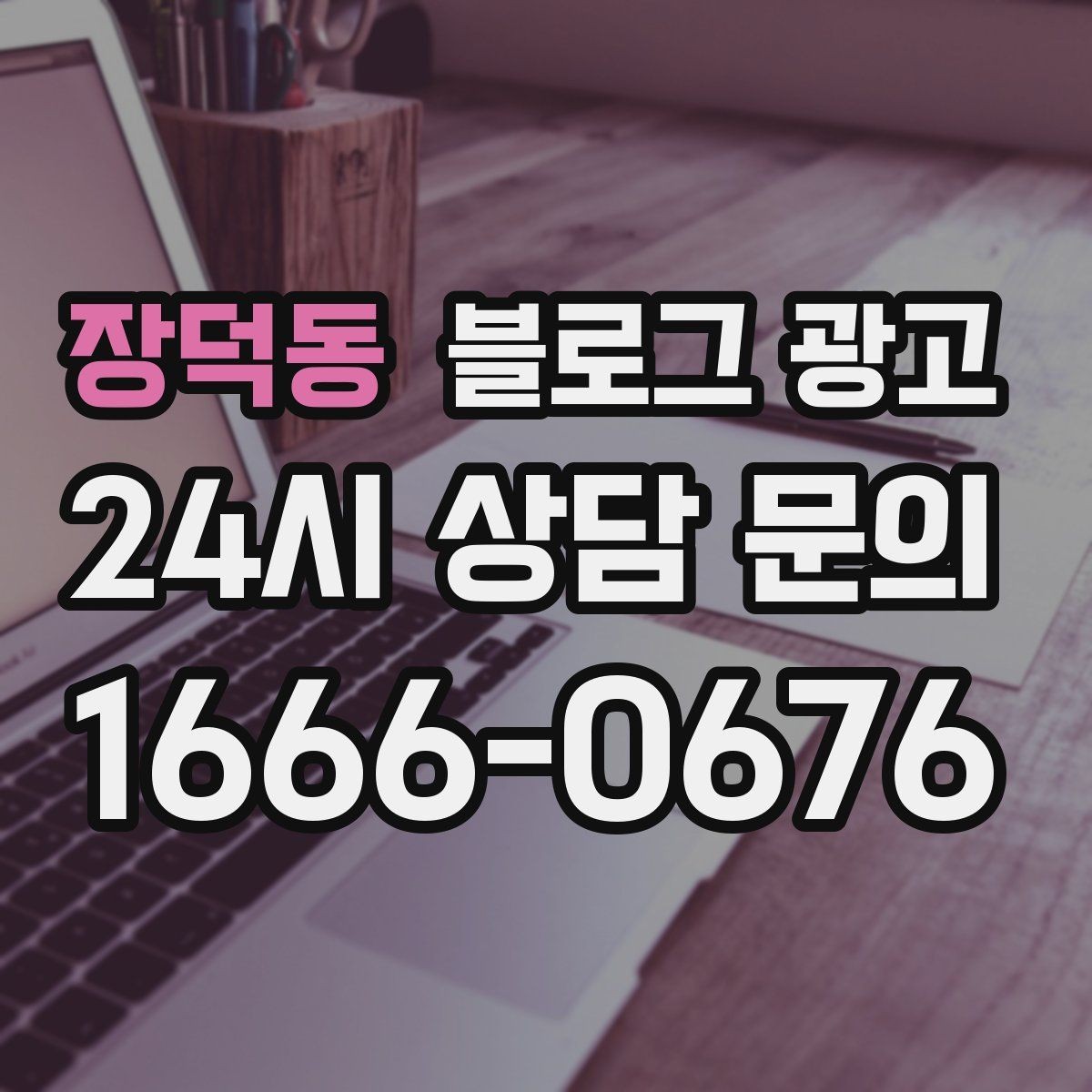 장덕동 블로그 광고 첫 화면에서 승부 보는 썸네일 선택 기준