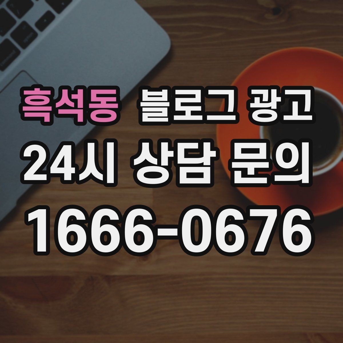 흑석동 블로그 광고 대행 결과에 실망했을 때 관점을 재정비하는 제목