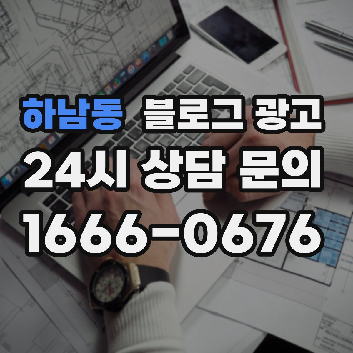하남동 블로그 광고