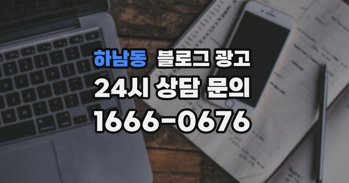 하남동 블로그 광고