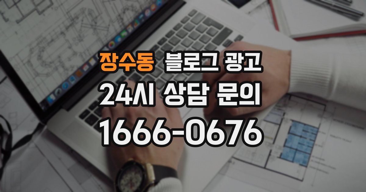 장수동 블로그 광고