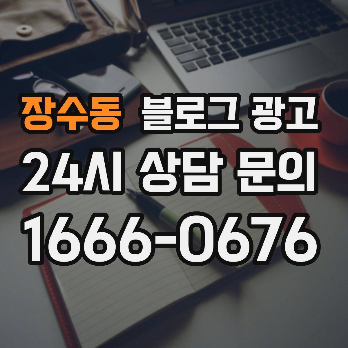 장수동 블로그 광고