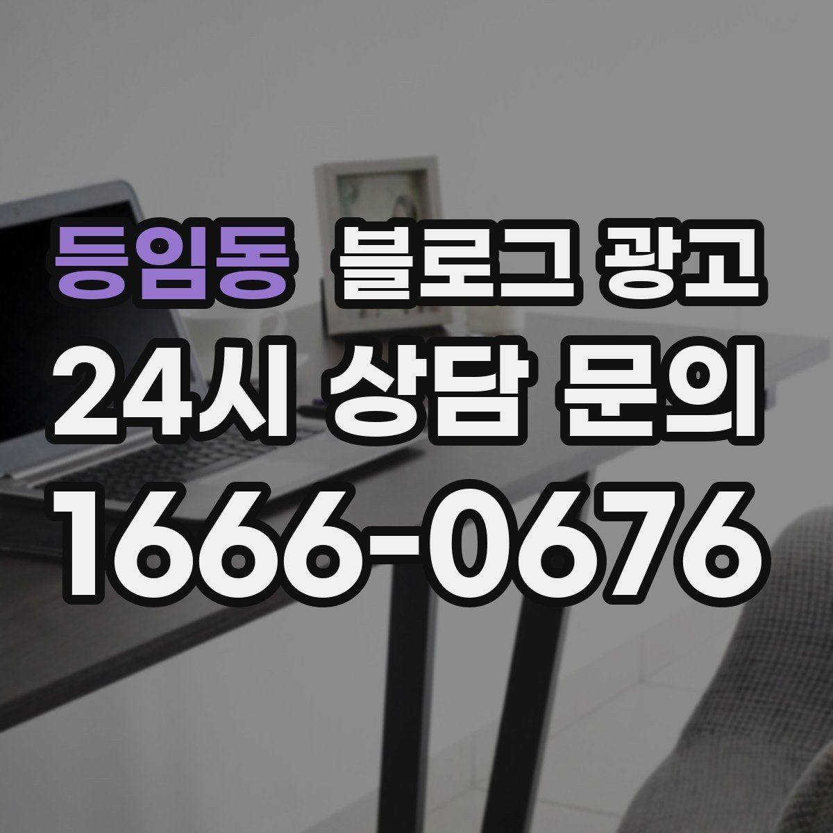 등임동 블로그 광고 방문 목적에 맞춘 키워드 묶음 만드는 법