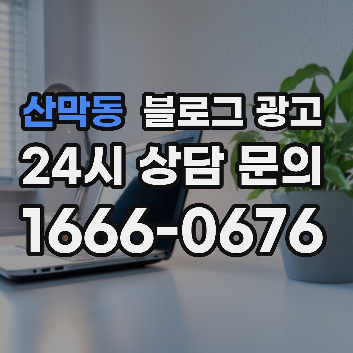 산막동 블로그 광고 가게의 하루를 시간대별로 나눈 스토리 구성