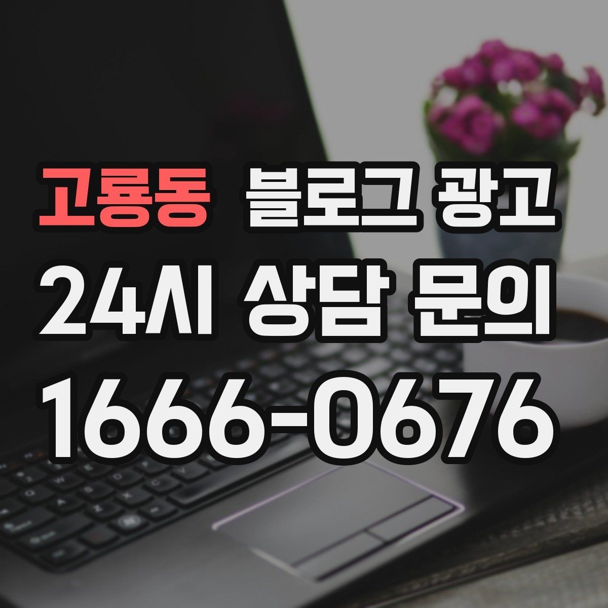 고룡동 블로그 광고 취소 환불 규정을 고객 눈높이로 풀어낸 콘텐츠