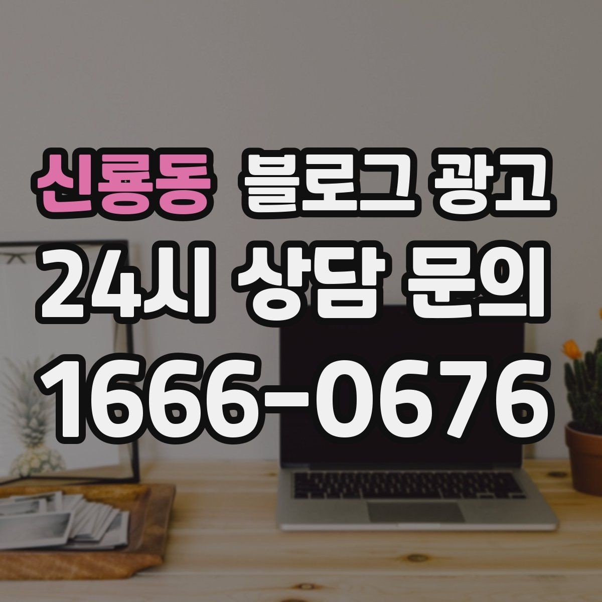 신룡동 블로그 광고 연인 데이트 코스에 어울리는 감성 제목 만들기