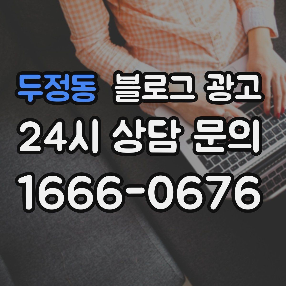 두정동 블로그 광고 장마철 실내 여가 수요를 노리는 콘텐츠 사례