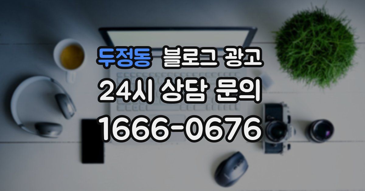 두정동 블로그 광고