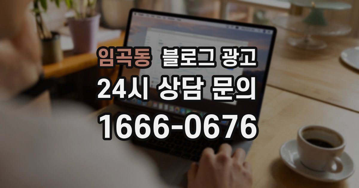 임곡동 블로그 광고