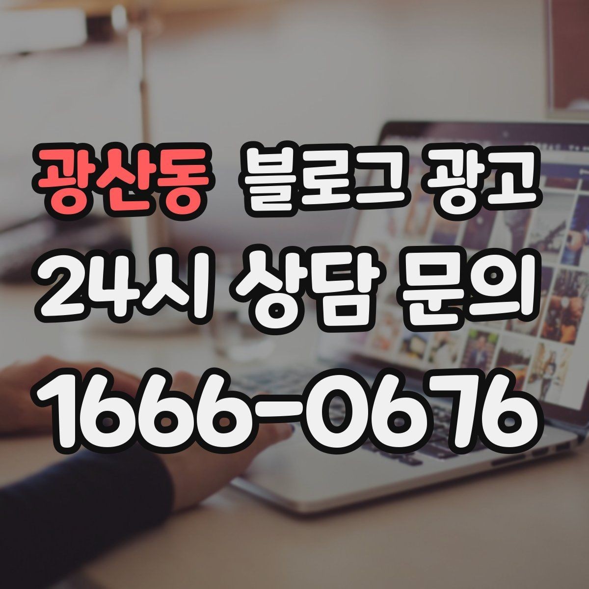 광산동 블로그 광고 단기 이벤트 위주 운영에서 벗어나는 방법