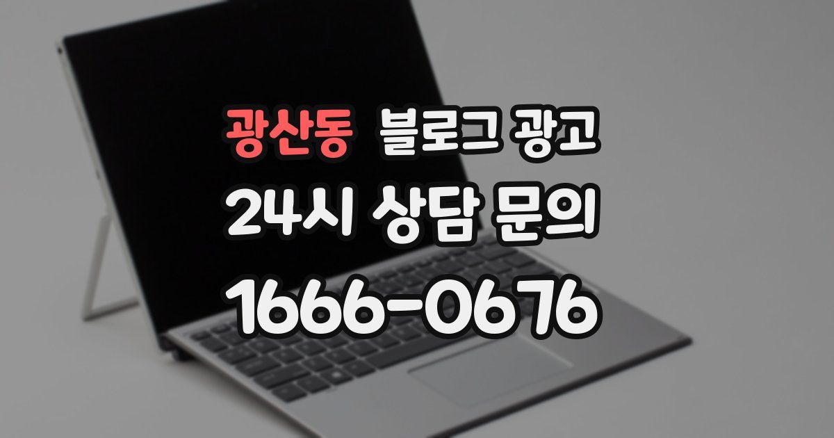 광산동 블로그 광고