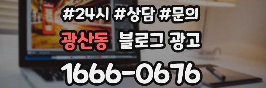 광산동 브랜드 블로그