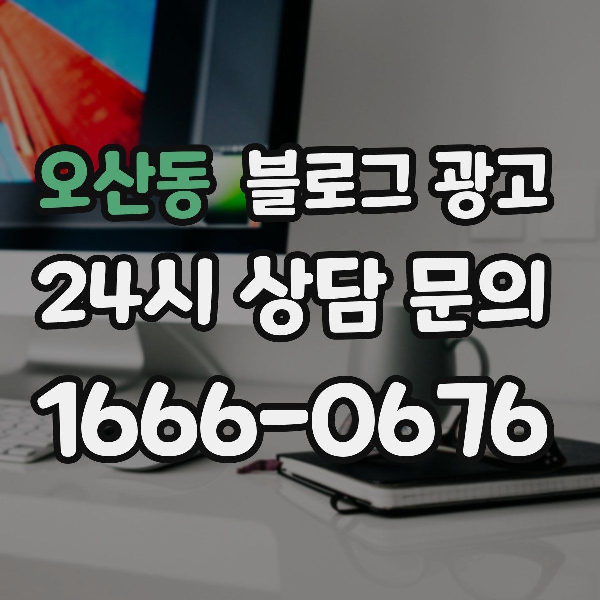 오산동 블로그 광고 소규모 매장도 큰 신뢰를 얻는 정보 구성
