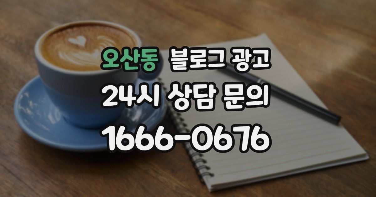 오산동 블로그 광고