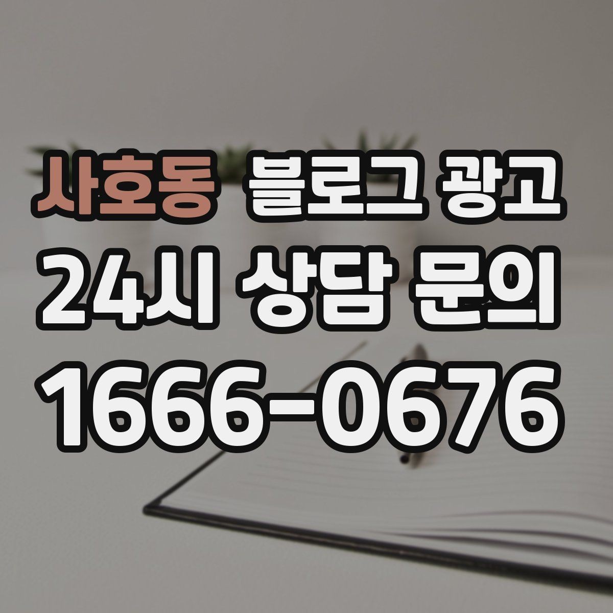 사호동 블로그 광고 직원 소개와 팀 분위기를 전하는 따뜻한 글