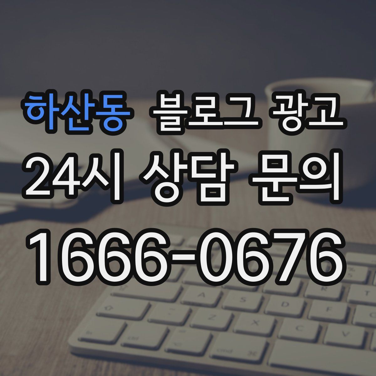 하산동 블로그 광고