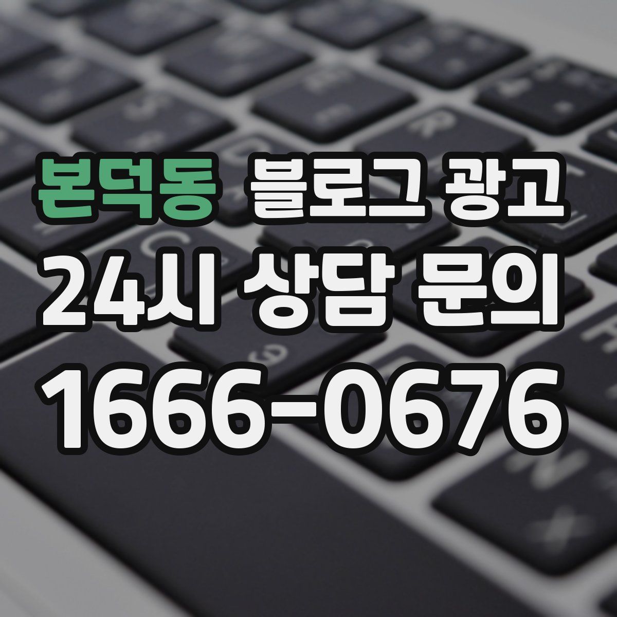 본덕동 블로그 광고