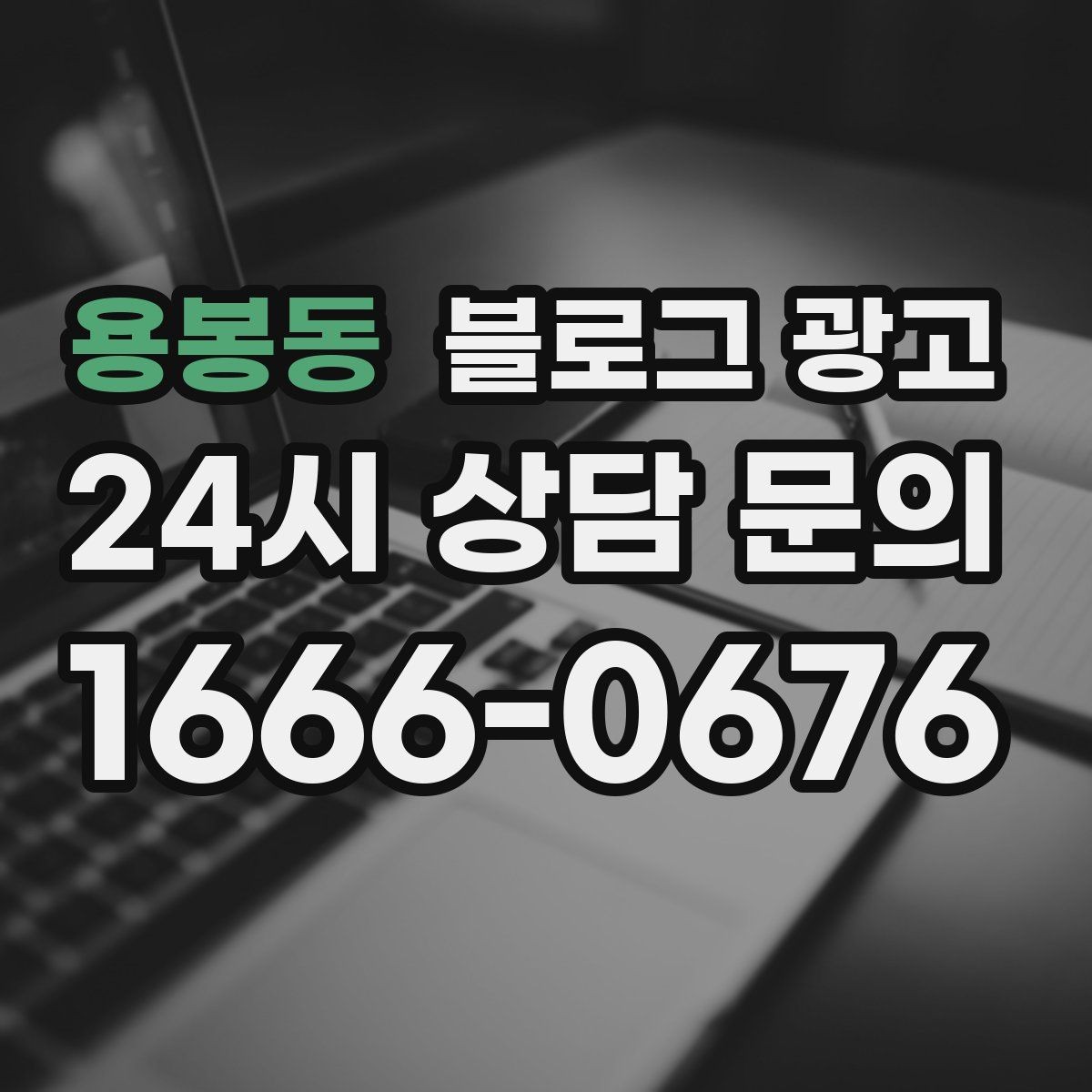 용봉동 블로그 광고 장비와 도구를 소개해 전문성을 보여 주기