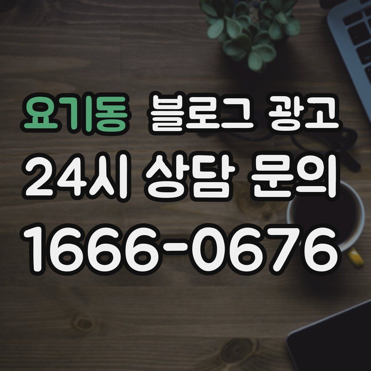 요기동 블로그 광고 점심 직장인 수요를 공략하는 퀵 런치 콘텐츠
