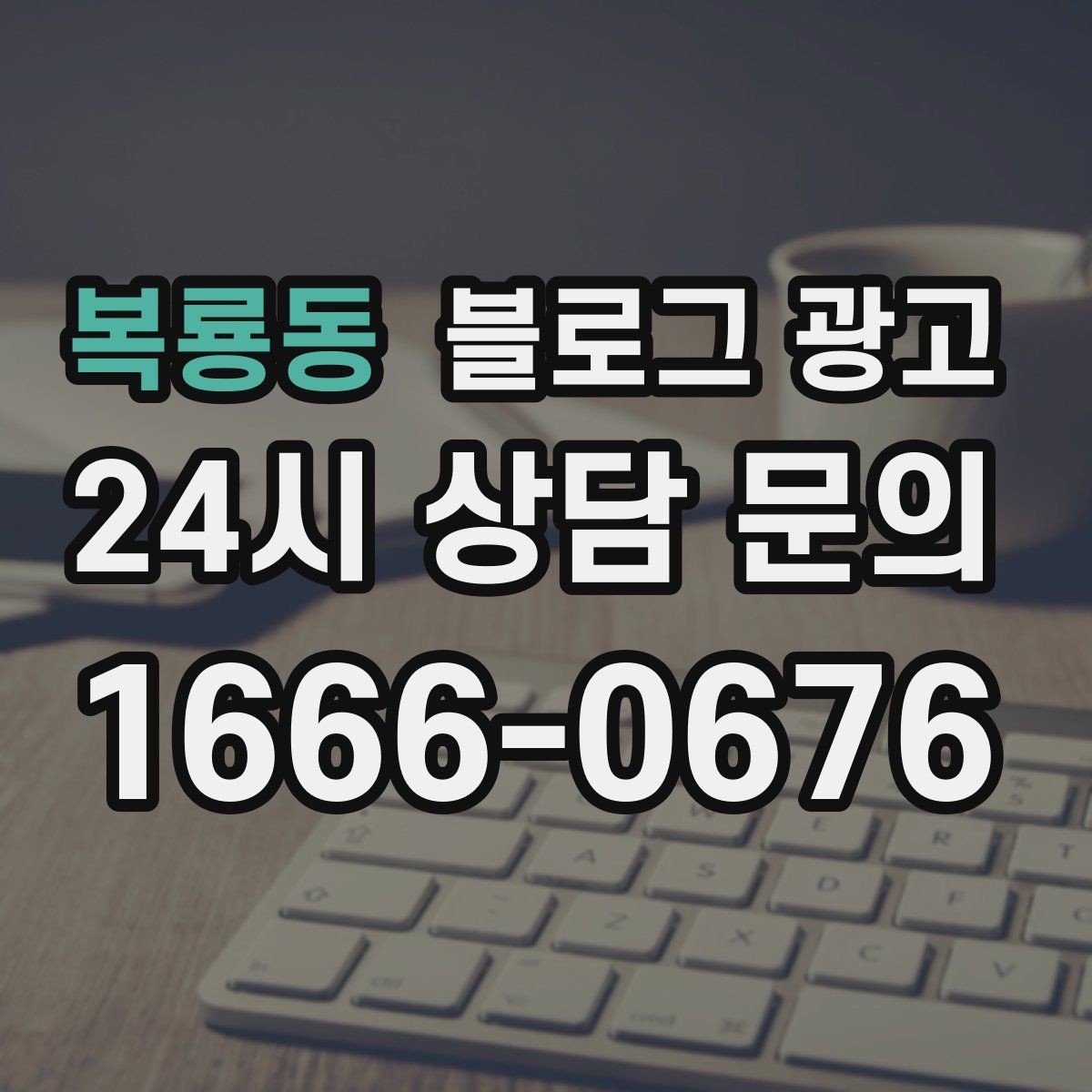 복룡동 블로그 광고 전후 사진이 핵심인 시술 업종 콘텐츠 구성