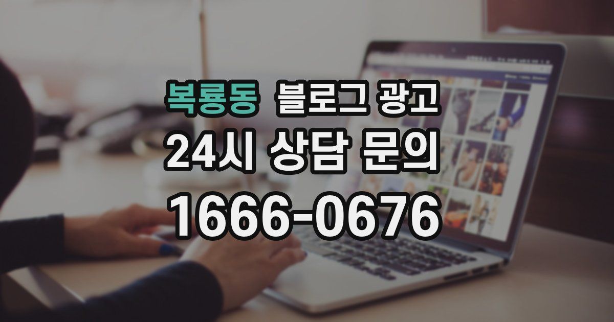 복룡동 블로그 광고