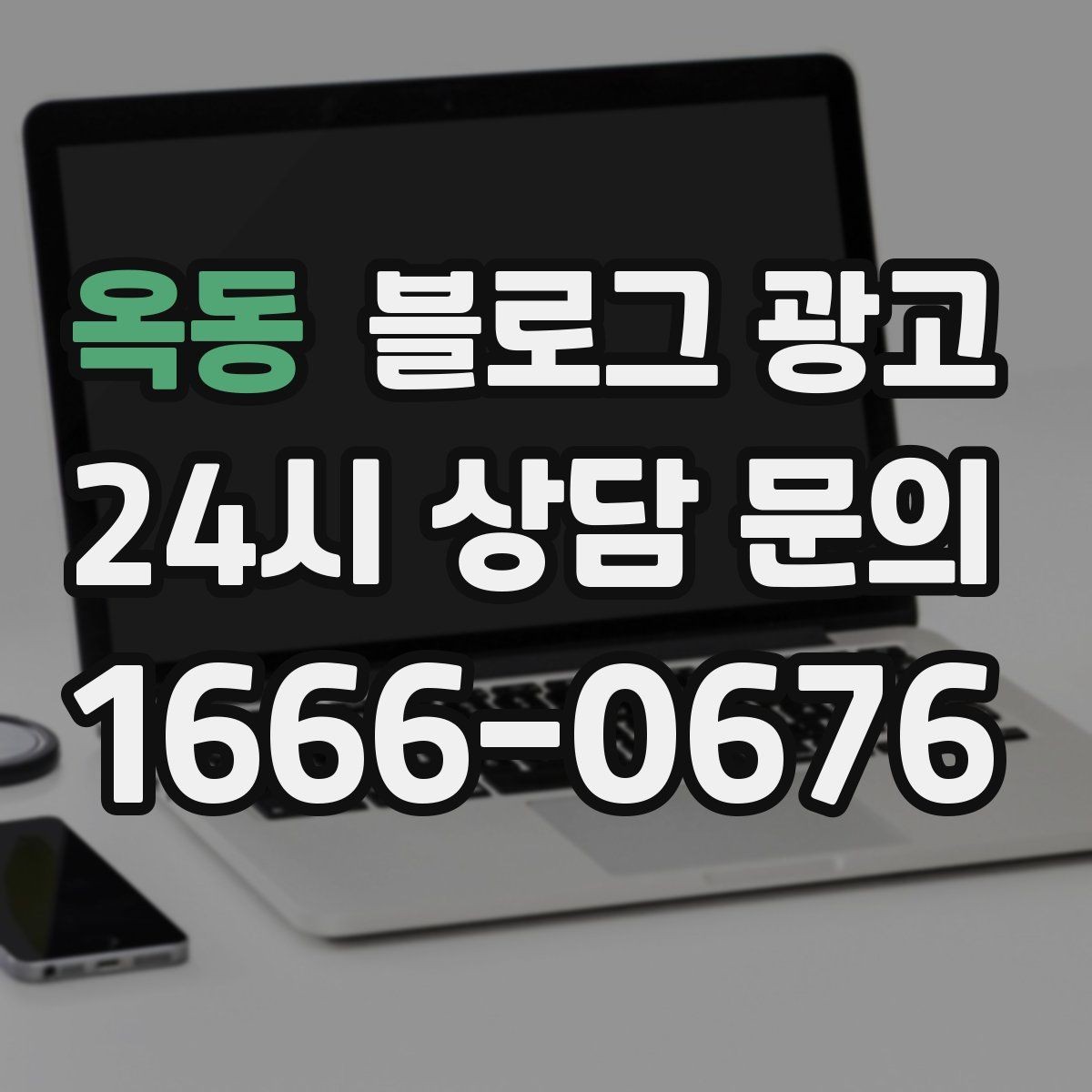 옥동 블로그 광고 골프 연습장 스크린 골프 신규 회원 유도 콘텐츠
