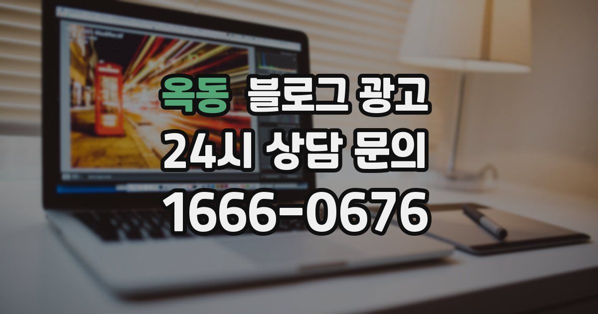 옥동 블로그 광고