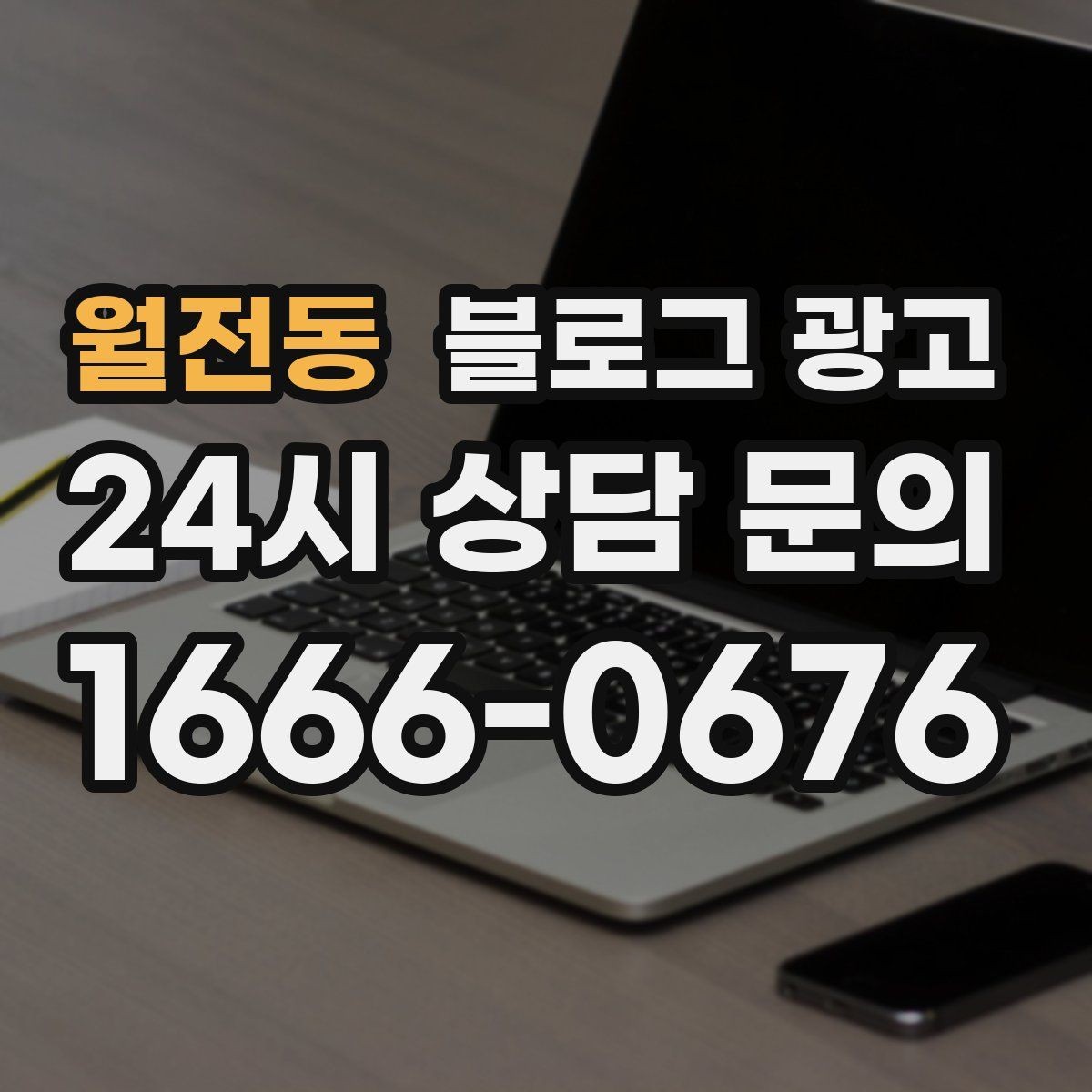 월전동 블로그 광고 포토존과 포토 스폿을 소개하는 제목 만들기