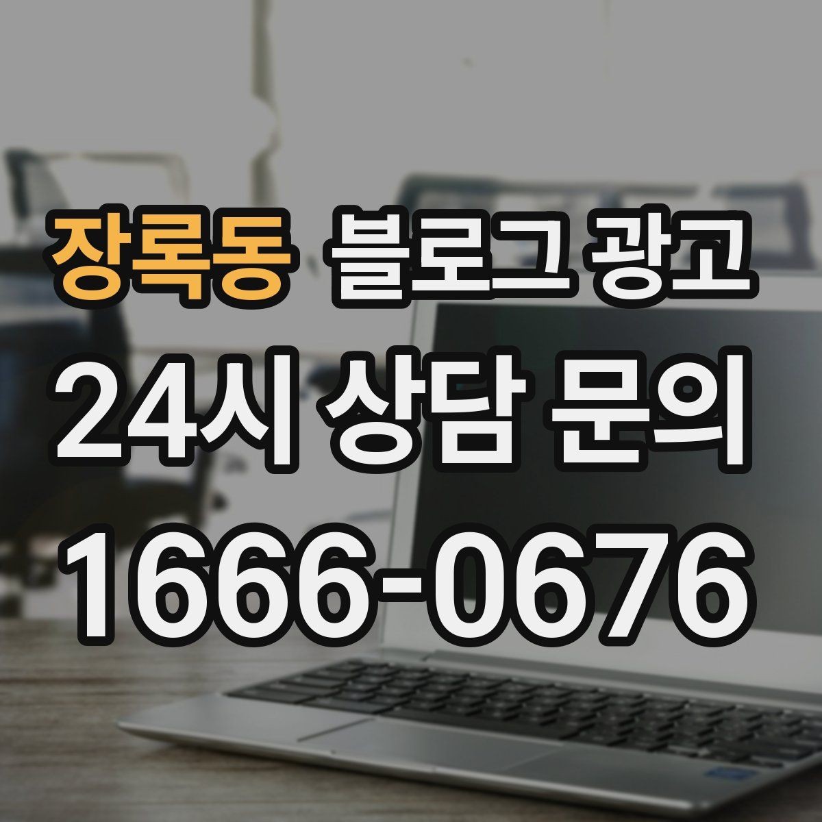 장록동 블로그 광고 후기와 별점을 함께 보여 주는 글 구조