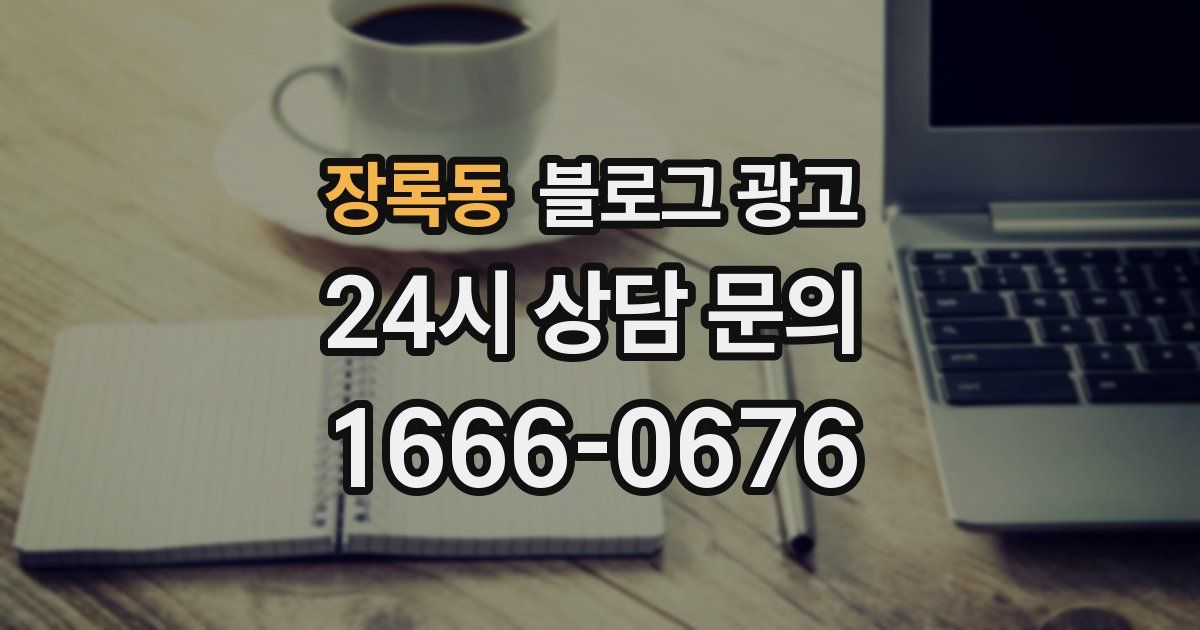 장록동 블로그 광고