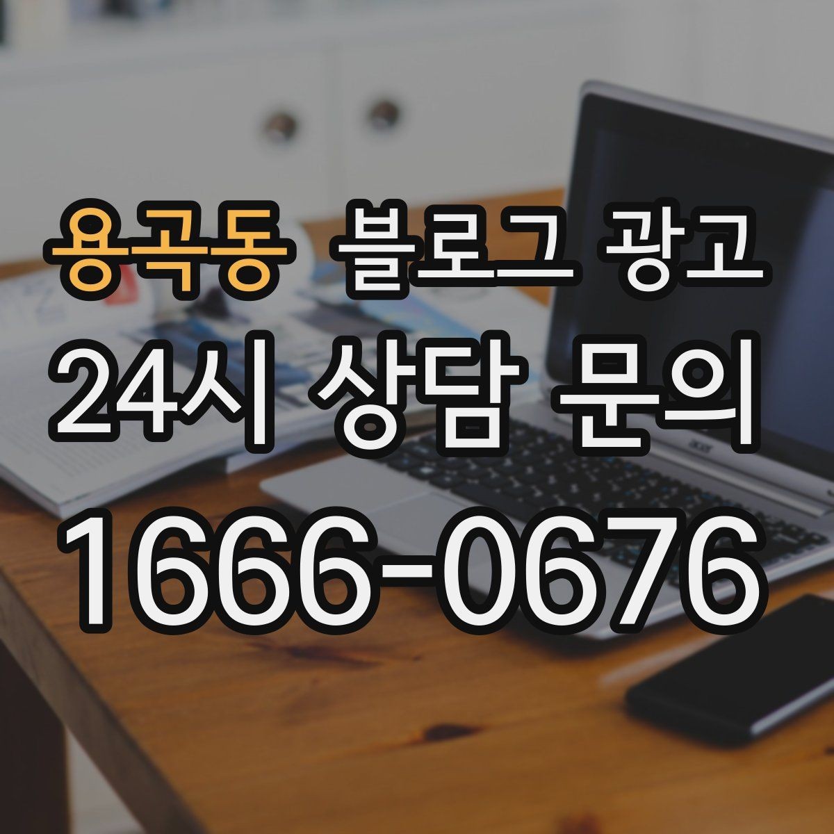 용곡동 블로그 광고 번역기 사용 시 주의해야 할 표현 정리