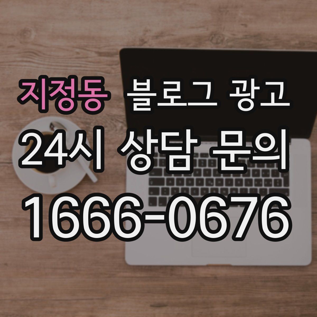 지정동 블로그 광고 손님과 함께 찍은 사진으로 만드는 히스토리 글