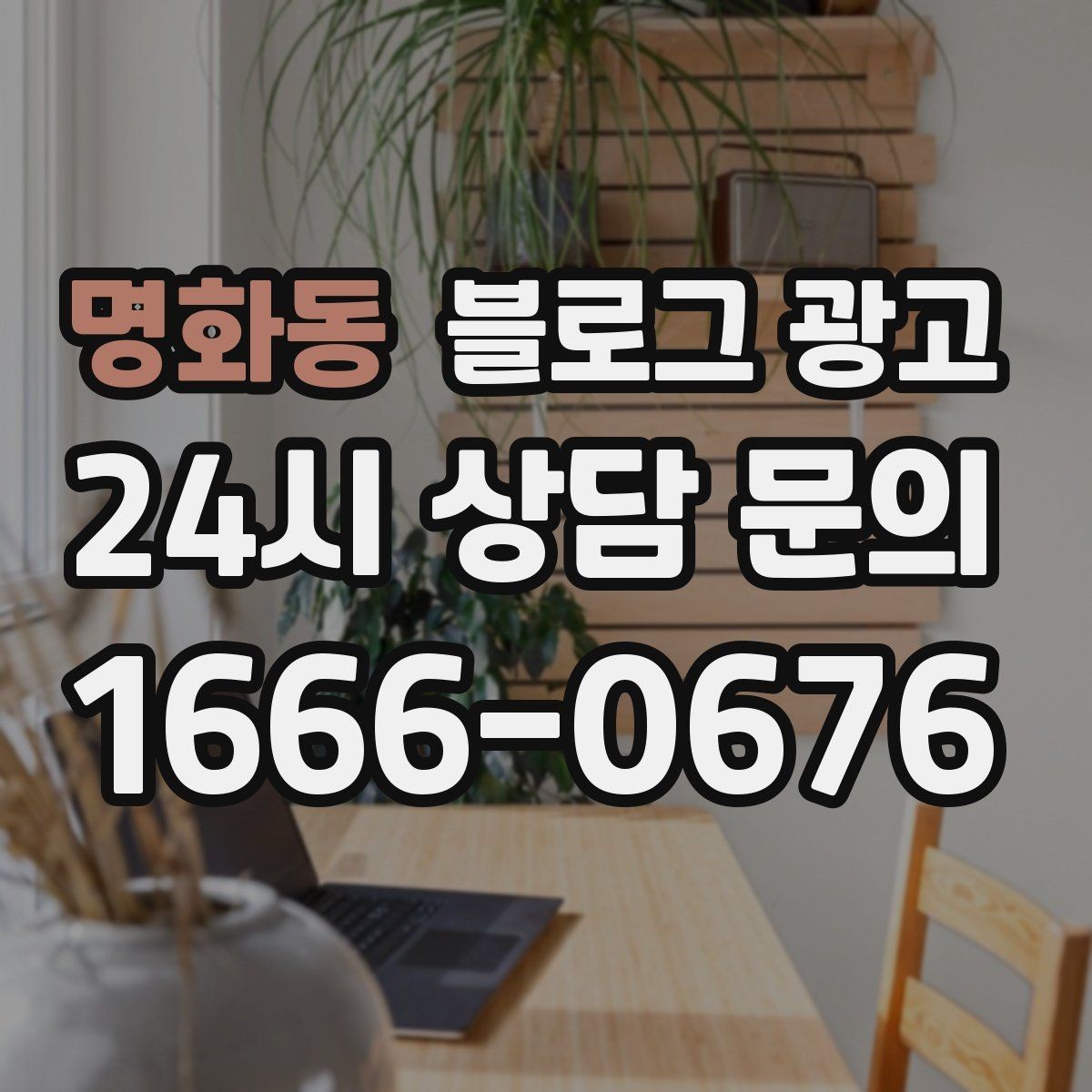 명화동 블로그 광고 실수를 기록해 신뢰로 바꾸는 사장님 노트