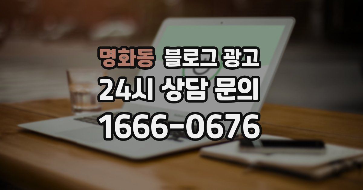 명화동 블로그 광고