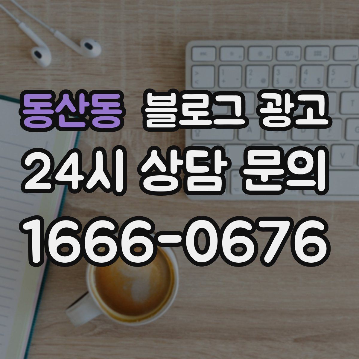 동산동 블로그 광고 하나의 글로 여러 채널에서 활용하는 재사용 전략