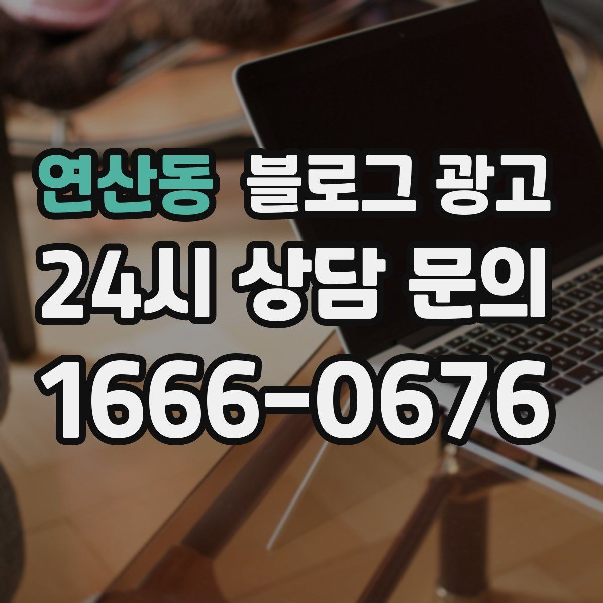 연산동 블로그 광고 예약 페이지와 자연스럽게 이어지는 흐름 설계