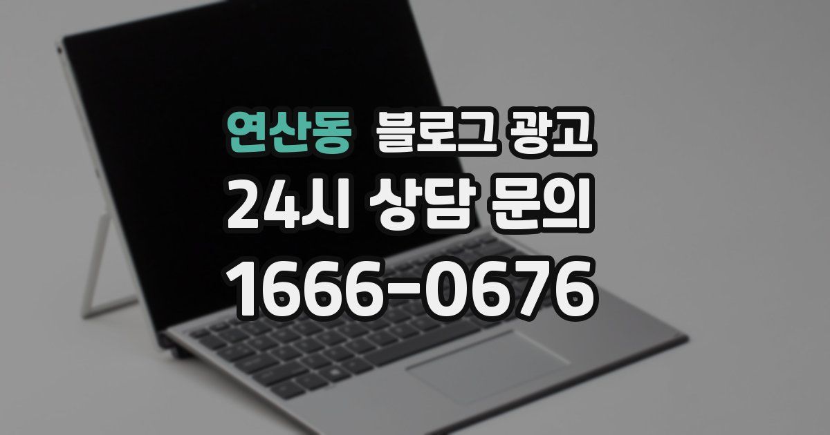 연산동 블로그 광고