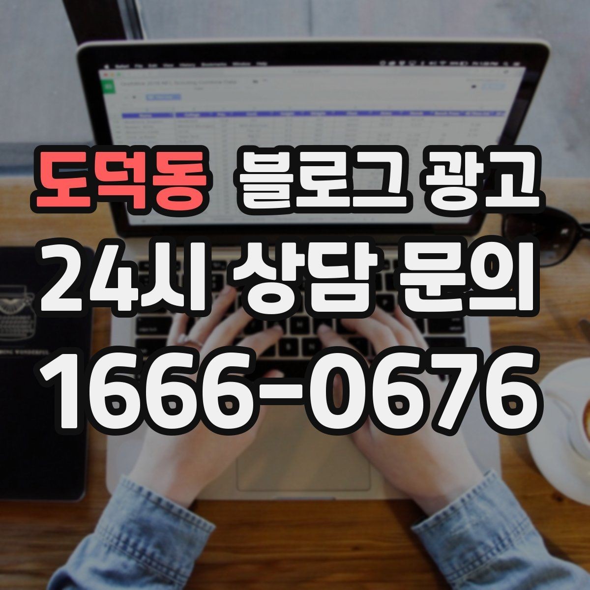 도덕동 블로그 광고 예약 필수 업종이 챙겨야 할 안내 글 구성