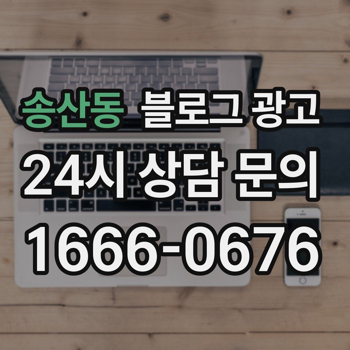 송산동 블로그 광고 학원과 공부방을 위한 커리큘럼 소개 글
