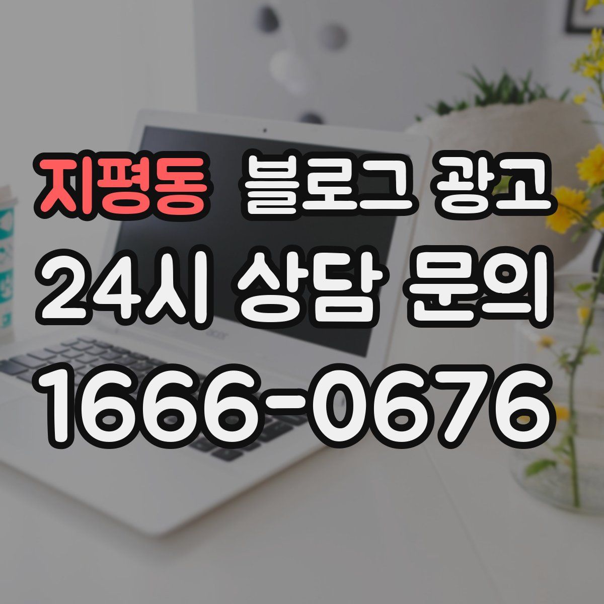 지평동 블로그 광고