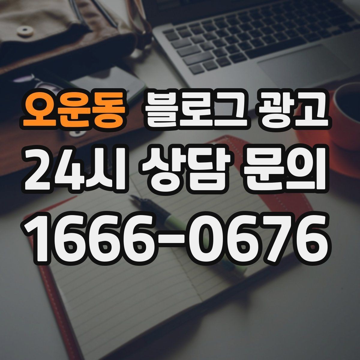 오운동 블로그 광고 상호와 지역명을 함께 넣는 안전한 방법