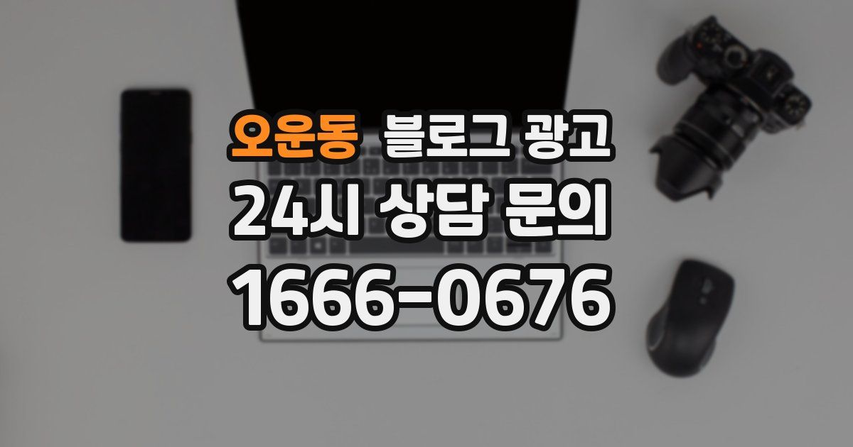 오운동 블로그 광고