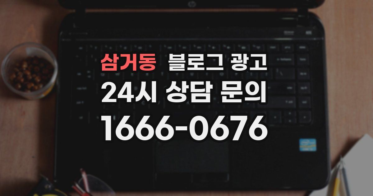 삼거동 블로그 광고