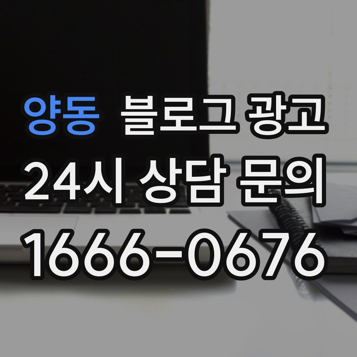 양동 블로그 광고 광고비를 낮추고 콘텐츠 비중을 높이는 전략