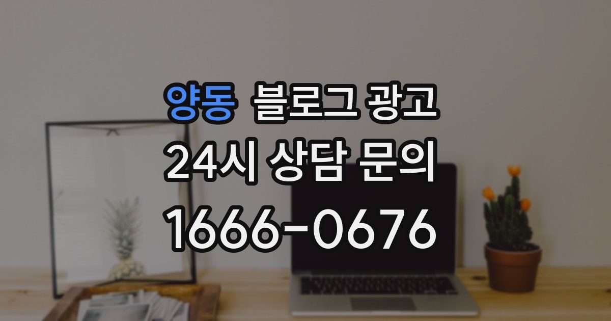 양동 블로그 광고